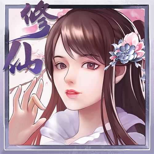指尖修真免广告无限资源