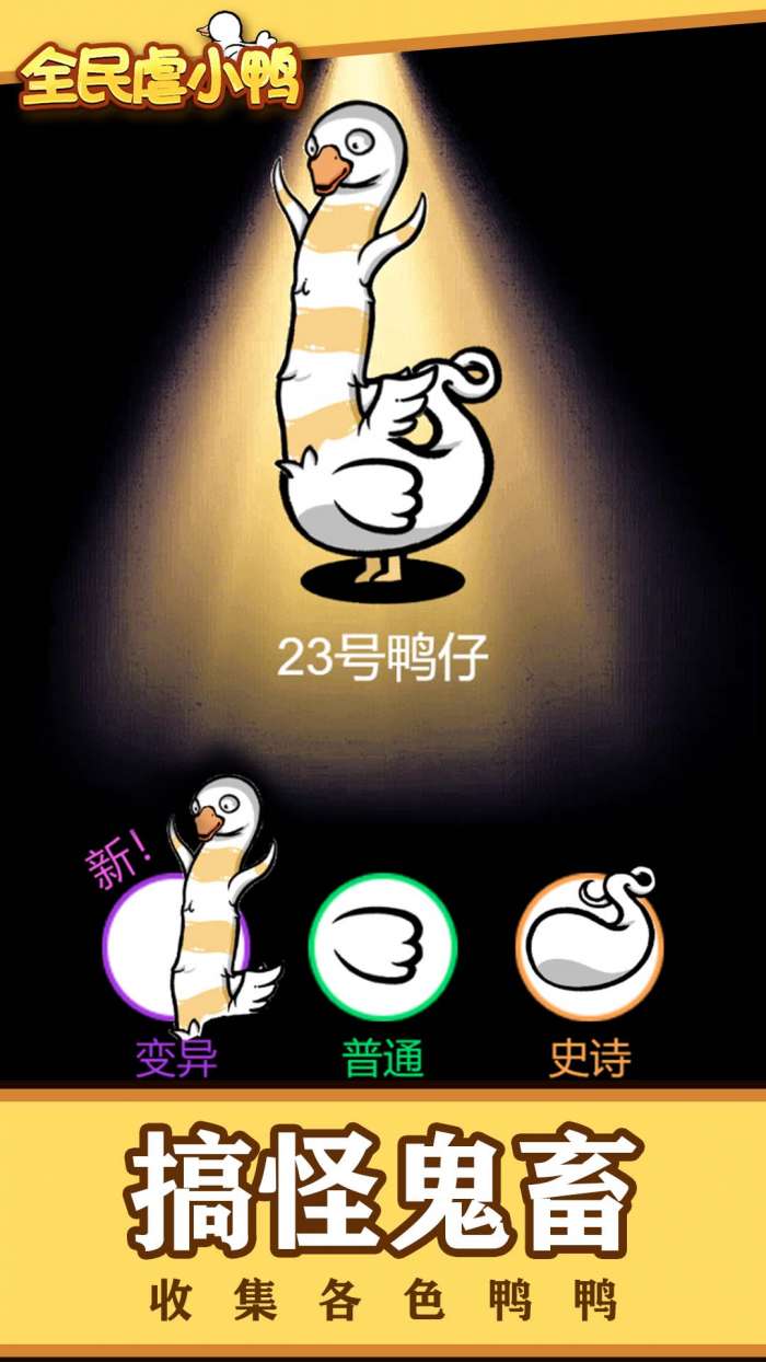 全民虐小鸭图3