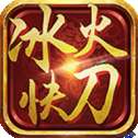 冰火快刀传奇单机版