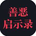 善恶启示录手机版
