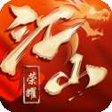 江山荣耀ios版