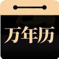问真万年历