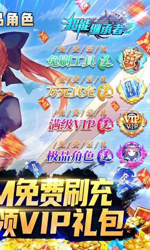 超能继承者2-GM免费刷充图2