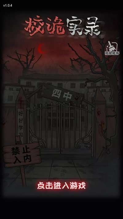 校诡实录图3
