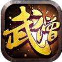 武僧传奇