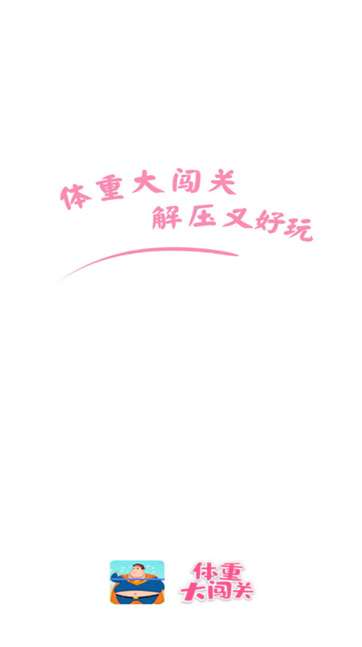 体重大闯关红包版图2