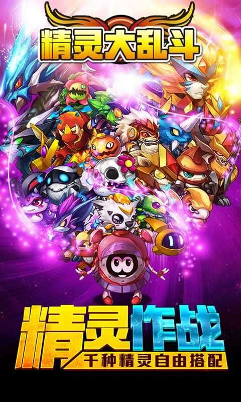 精灵大乱斗手游图4