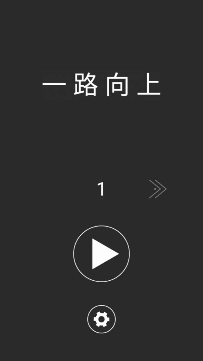 一路向上冲图1
