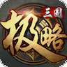 极略三国魔极天道破解百度云