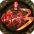 传奇3至尊影魅之刃