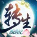无限转生西游记
