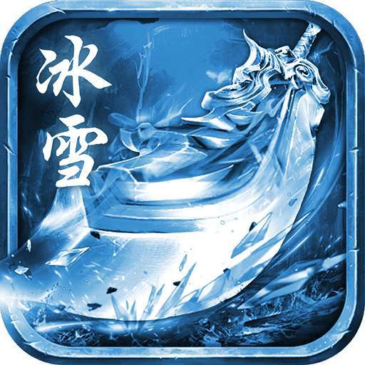 冰雪皇城正版