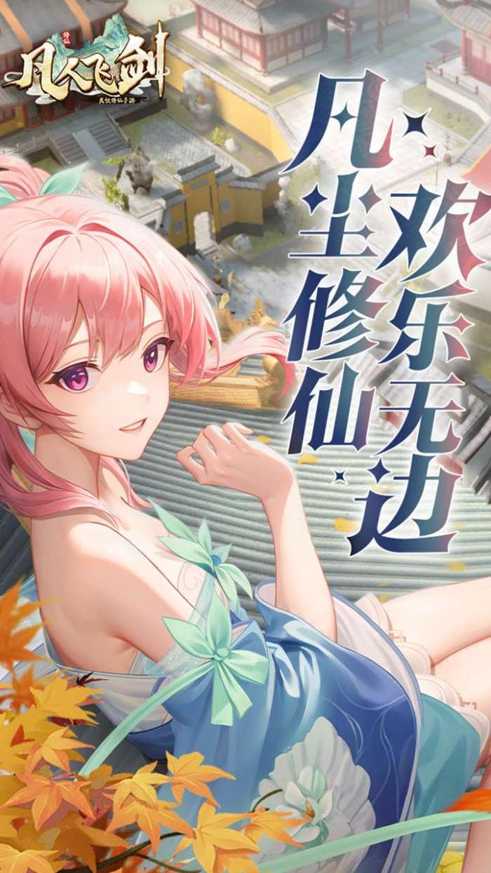 凡人飞剑（免费VIP服）图1