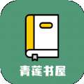 青莲书屋