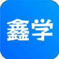 用鑫学