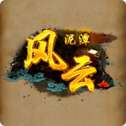 风云泥潭安卓版