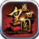 盛世皇图手游