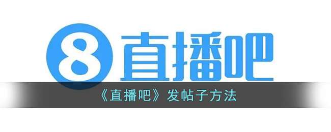《直播吧》发帖子方法