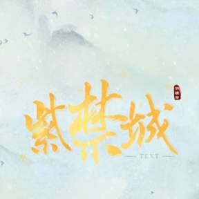 紫禁城后妃模拟器破解版金手指