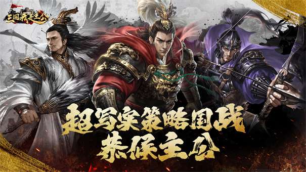 三国我是主公0.1折版本图1