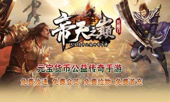 帝天传奇帝天之巅图2