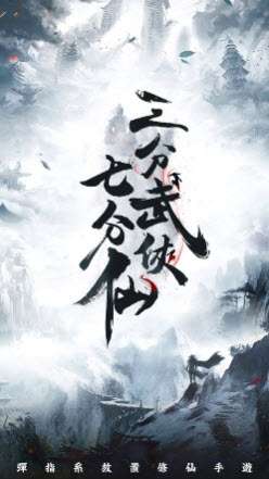 三分武俠七分仙图1