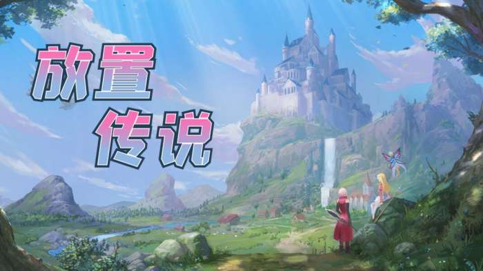 传说放置图1