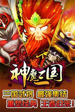 神魔三国神将版图1