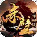 赤壁怀旧版变态版