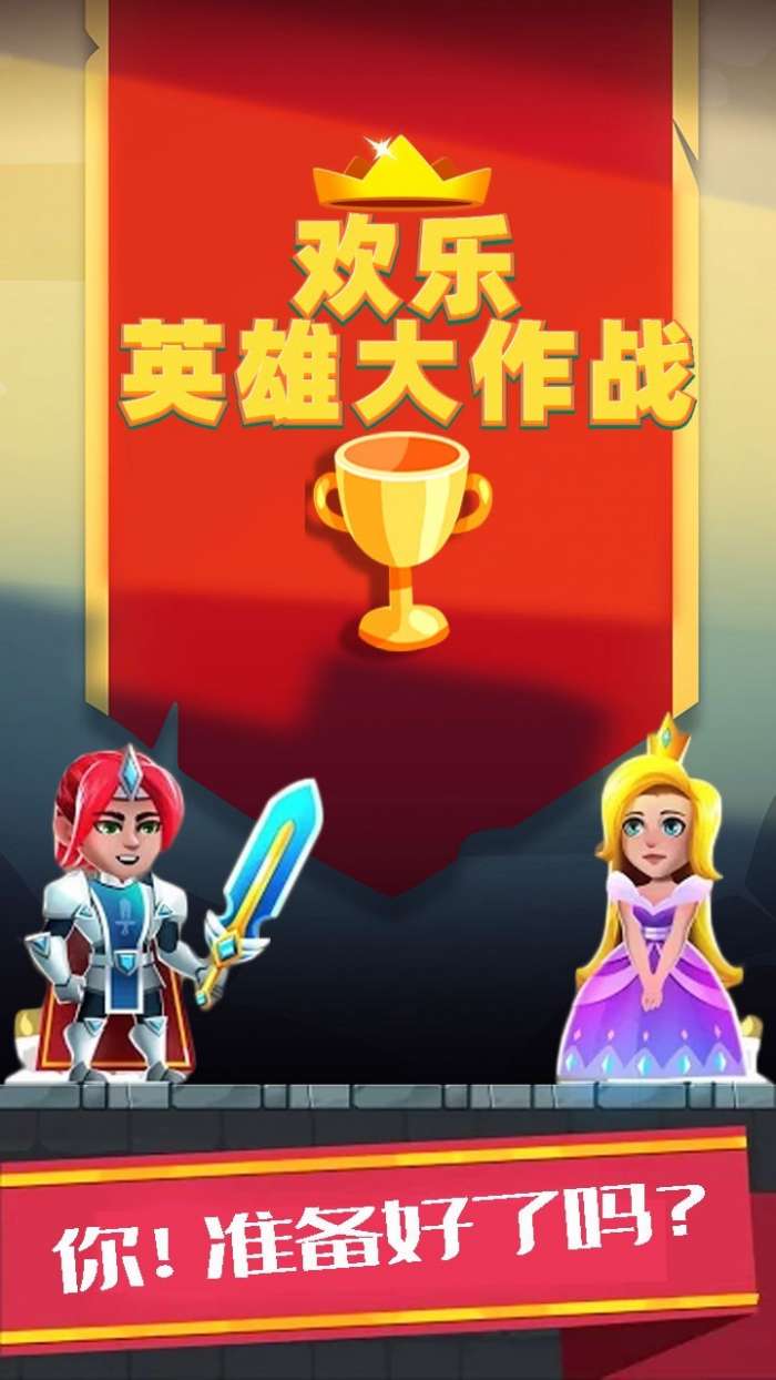欢乐英雄大作战图4