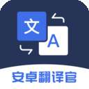 安卓翻译官