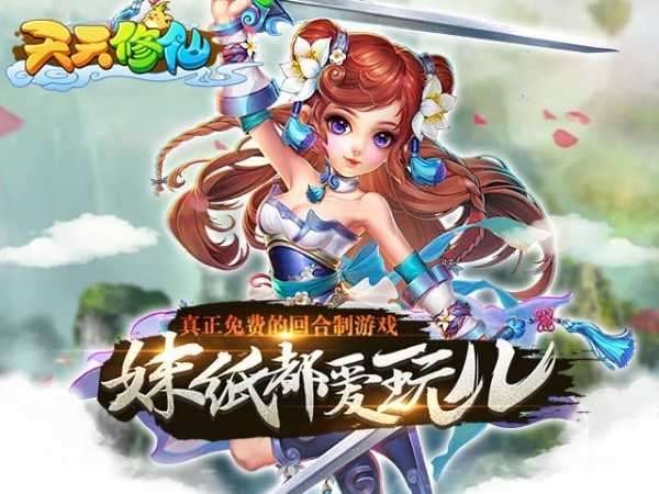 天天修仙OL图4