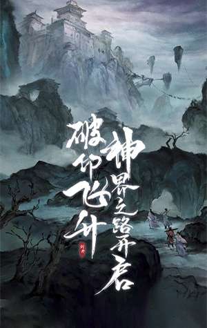 东方仙侠放置修仙图1