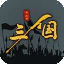 三国之十八路诸侯