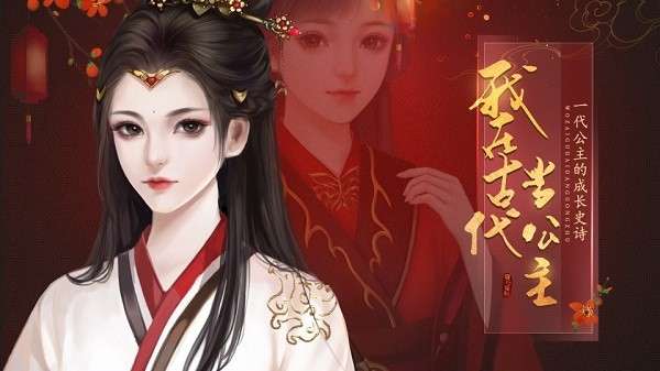 我在古代当公主图3