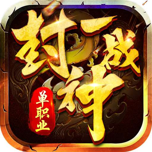 一战封神传奇复古