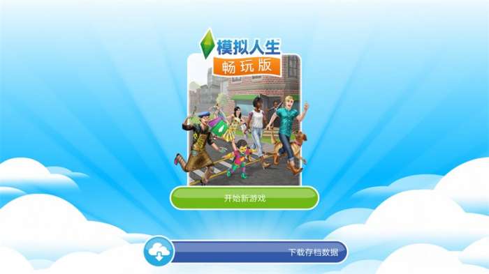 模拟人生畅玩免费版破解版图4