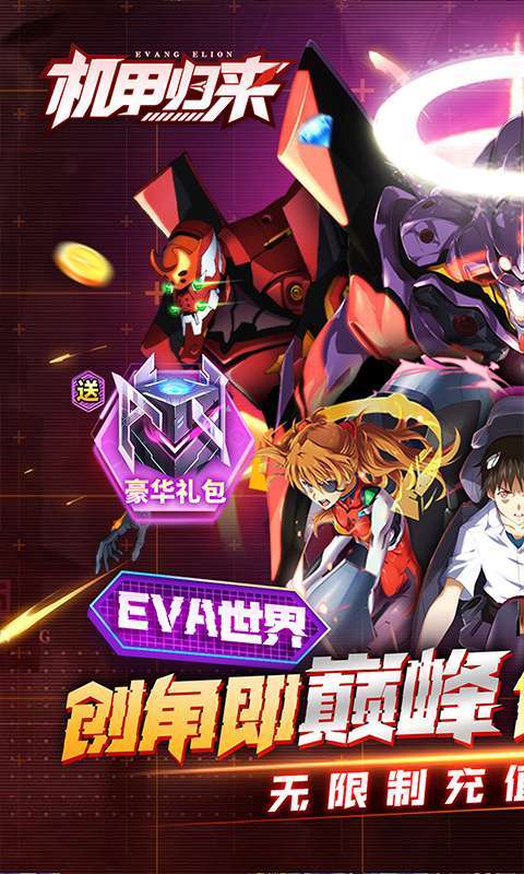 机甲归来（0.1折EVA10倍代金券）图1