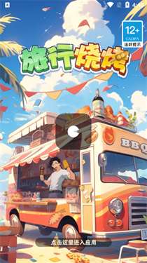 旅行烧烤红包版图1