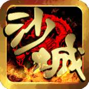 沙城传奇单机版