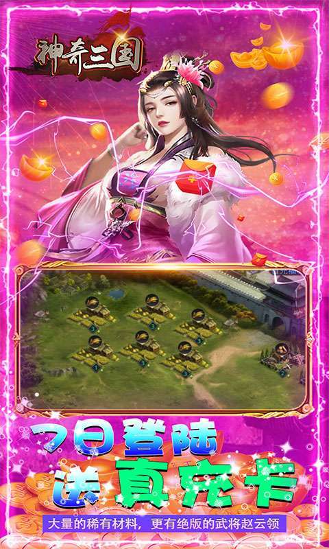 神奇三国（升级送千万元宝）图4