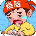 疯狂烧脑族红包版