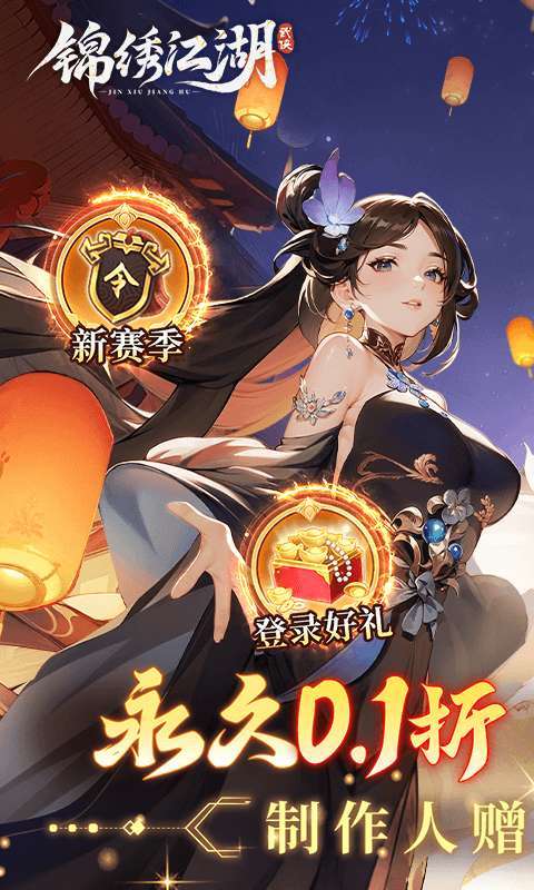 锦绣江湖（0.1折闯江湖）图1