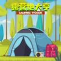 露营地大亨内置菜单版