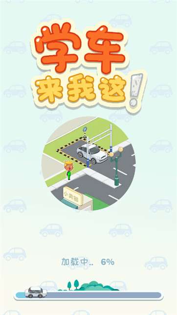 学车来我这图3