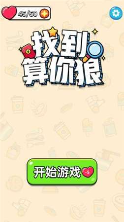 找到算你狠红包版图3