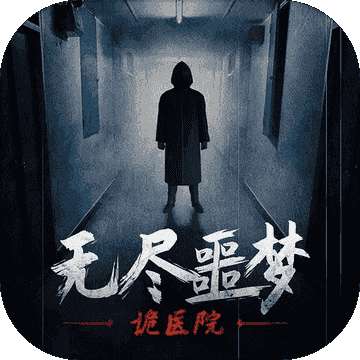 无尽噩梦诡医院免广告