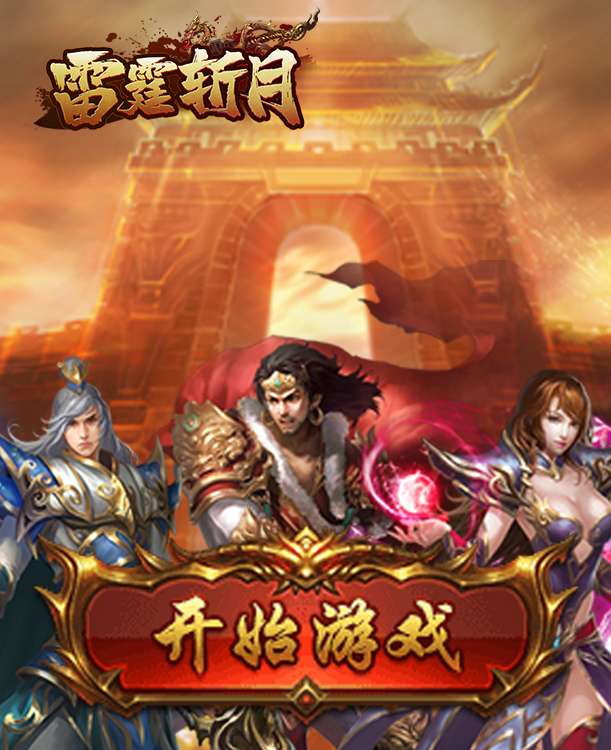雷霆斩月图4