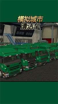 模拟城市清洁车图2