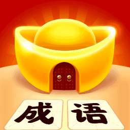 成语黄金屋极速版红包版